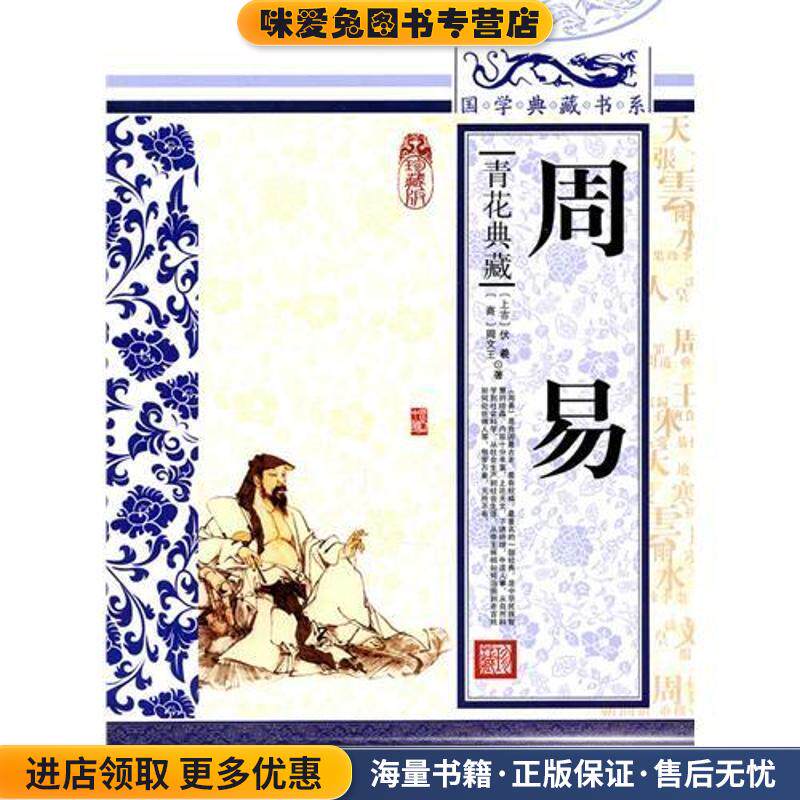 周易(正版收藏品)周文王, 伏羲, 《国学典藏书系》丛书编委会吉林出版集团9787546341675