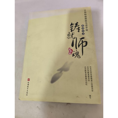 (正版收藏品)铸就师魂  幼师卷中共北京市委教育工作委员会，北京市教育委员会，北京教育音像报刊总社编出版社9787563717507
