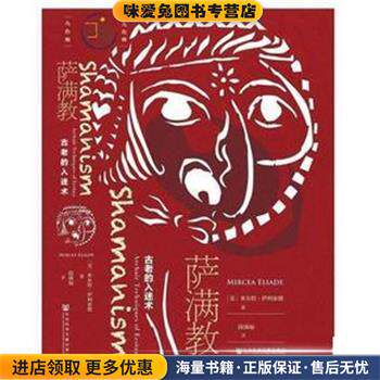 萨满教 古老的入迷术(正版收藏品)(美)米尔恰·伊利亚德(Mircea Eliade)社会科学文献出版社9787520123419