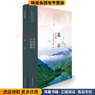 中国国家人文地理:北京门头沟(正版收藏品)《中国国家人文地理》丛书编委会中国地图出版社9787503195341