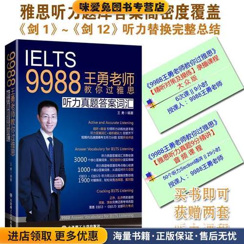 9988王勇老师教你过雅思:听力真题答案词汇(正版收藏品)王勇 编著大连理工大学出版社9787568509695