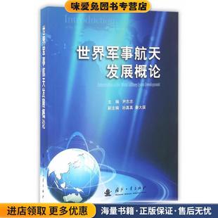 主编国防工业出版 世界军事航天发展概论 尹志忠 收藏品 社9787118100327 正版