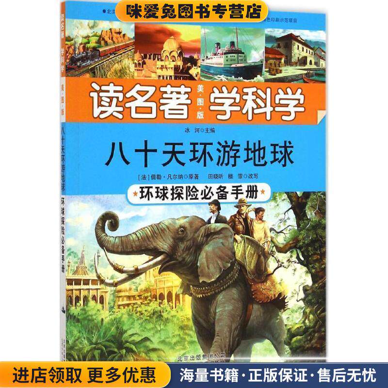 八十天环游地球(正版收藏品)(法)凡尔纳　原著,田晓昕,楼霏　改写,冰河　主编北京少年儿童出版社9787530142004