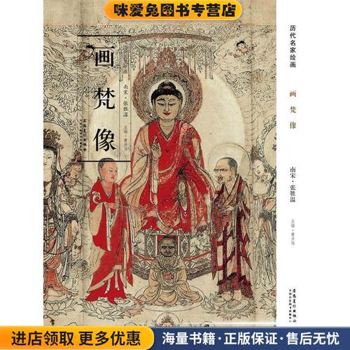 历代名家绘画 画梵像(正版收藏品)曹彦伟　主编安徽美术出版社978