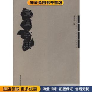 章草字典(正版收藏品)黄堂生 编荣宝斋出版社9787500308850
