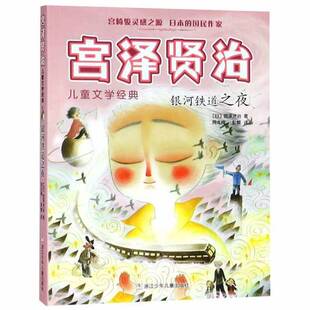 银河铁道之夜 收藏品 日 宫泽贤治著；周龙梅译；彭懿导读 社9787532455683 俞理绘画出版 正版