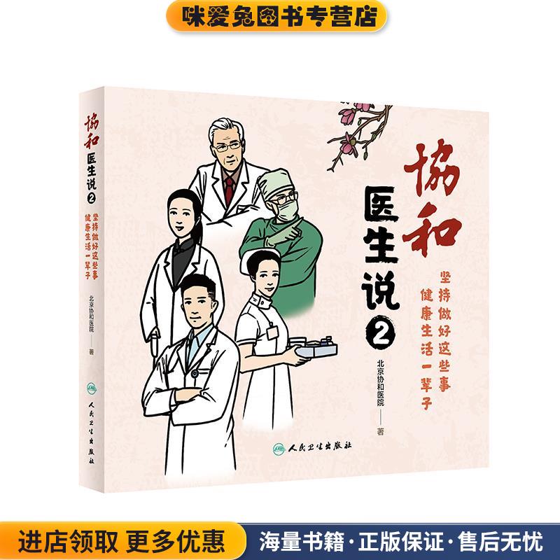 协和医生说2 坚持做好这些事 健康生活一辈子(正版收藏品)中国医学科学院北京协和医院人民卫生出版社9787117308878