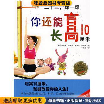 二十三蹿一蹿:你还能长高10厘米(正版收藏品)[韩] 金阳洙 等 著,千太阳 译中国画报出版社9787802202603