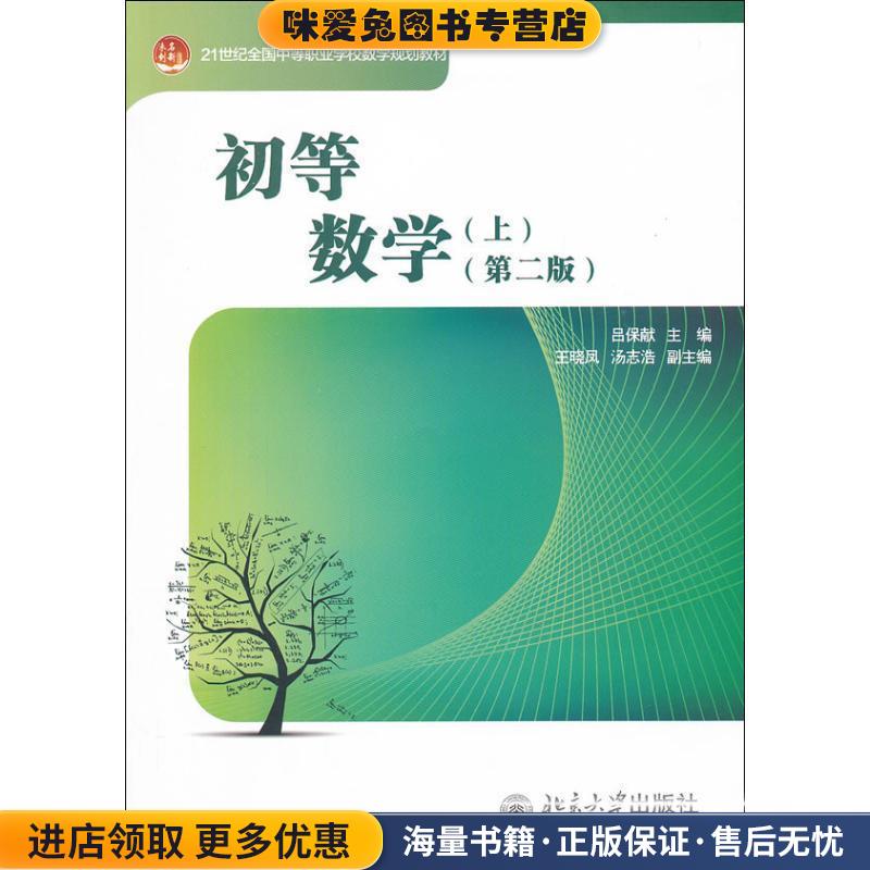 A初等数学上(正版收藏品)吕保献 主编北京大学出版社9787301217801