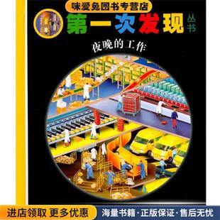 第一次发现丛书:夜晚的工作(正版收藏品)法国伽利玛少儿出版社 编,(法)菲尔,(法)索泰 绘,罗静平 译接力出版社9787544813662