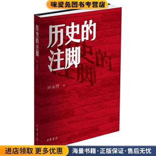 历史的注脚(正版收藏品)叶永烈中华书局有限公司9787101100280