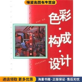 色彩.构成.设计 中央工艺美术学院基础教学技法丛书李莉婷安徽美术出版社9787539807065