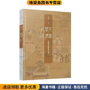 著化学工业出版 瓶花清味：中国传统插花艺术史 马大勇 收藏品 社有限公司9787122330291 正版