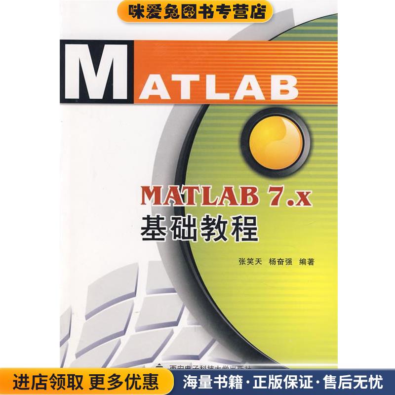 MATLAB 7.x基础教程(正版收藏品)张笑天,杨奋强 编著西安电子科技大学出版社9787560619996