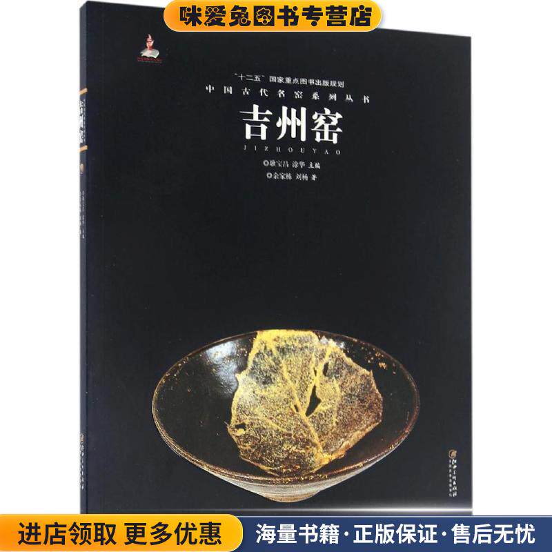 中国古代名窑系列丛书:吉州窑(正版收藏品)余家栋, 刘杨, 耿宝昌, 涂华江西美术出版社9787548042747