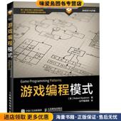 正版 Nystrom 收藏品 游戏编程模式 尼斯卓姆 Robert GPP翻译组人民邮电出版 社9787115426888