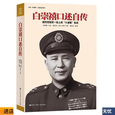 白崇禧口述自传(正版收藏品) 白崇禧 口述,贾廷诗,陈三井等 记录,郭廷以 校阅中国大百科全书出版社9787500097068