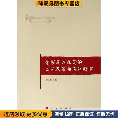 晋察冀边区党的文艺政策与实践研究(正版收藏品)郑立柱 著人民出版社9787010196909