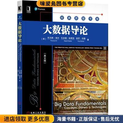 大数据导论(正版收藏品)Thomas Erl, Wajid Khattak, Paul Buhler机械工业出版社9787111580980