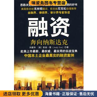 融资---奔向纳斯达克(正版收藏品)刘建华 ,(美)安迪·樊石油工业出版社9787502173784