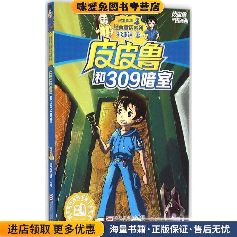 皮皮鲁和309暗室(正版收藏品)郑渊洁浙江少年儿童出版社9787534291166