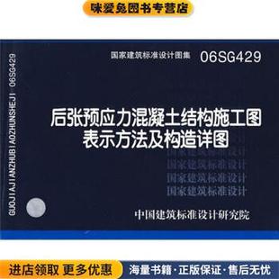 06SG429后张预应力混凝土结构施工图表示方法及构造详图(正版收藏品)中国建筑标准设计研究院 编中国计划出版社9787801776419
