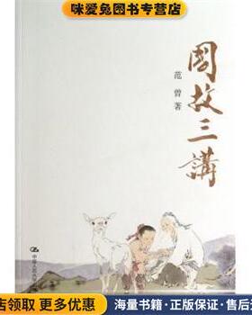 国故三讲(正版收藏品)范曾 著中国人民大学出版社9787300168784