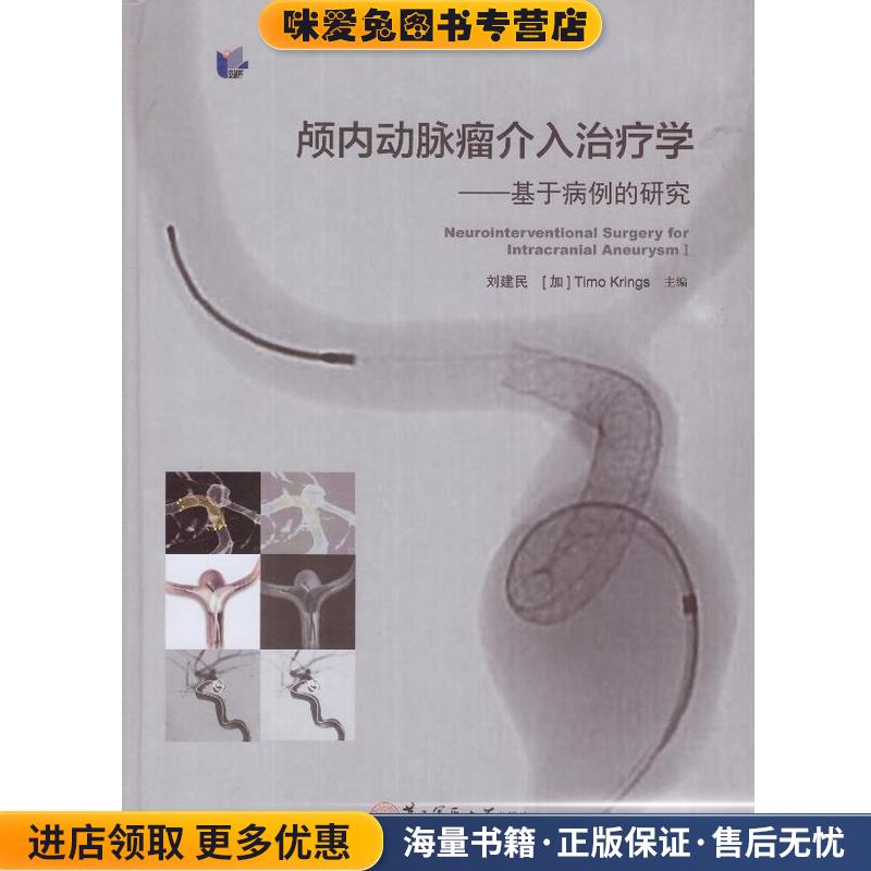 颅内动脉瘤介入学:基于病例的研究(正版收藏品)刘建民,[加] 蒂莫·克林斯 编第二军医大学出版社9787548112334