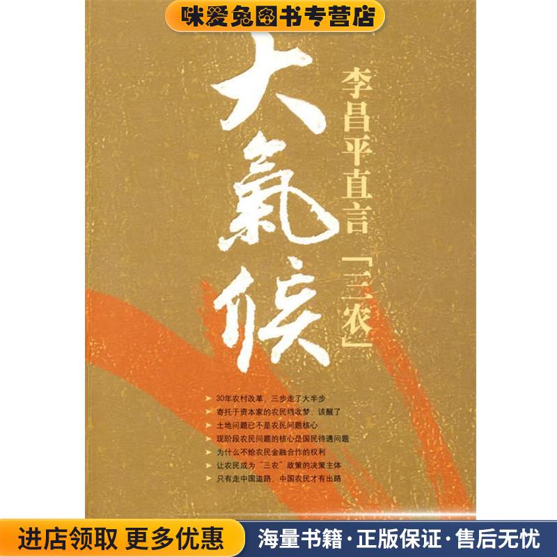 大气候-李昌平直言三农(正版收藏品)李昌平 著陕西人民出版社9787224088205
