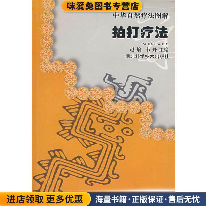 中华自然疗法图解拍打疗法(正版收藏品)赵焰湖北科学技术出版社9787535230911
