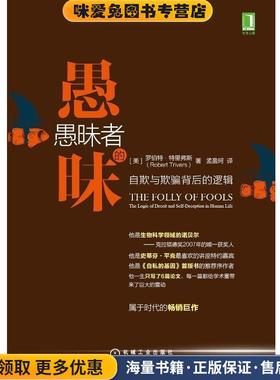 愚昧者的愚昧(正版收藏品)罗伯特·特里弗斯 (Robert Trivers)著, 孟盈珂 译机械工业出版社9787111517702