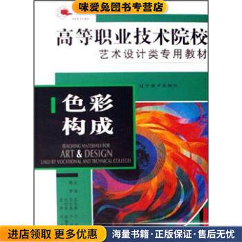 高等职业技术院校艺术设计类专用教材:色彩构成(正版收藏品)王永春,于君 著辽宁美术出版社9787531433835