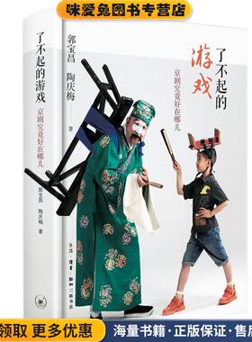 了不起的游戏：京剧究竟好在哪儿(正版收藏品)郭宝昌,陶庆梅生活·读书·新知三联书店9787108071637