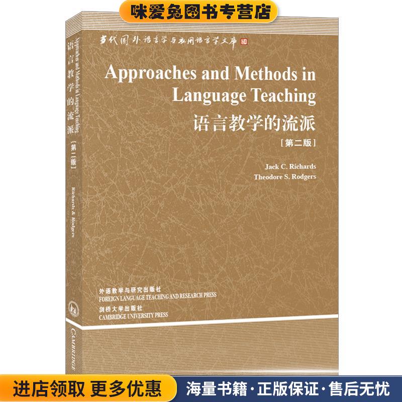 语言教学的流派(正版收藏品)(英)理查德(Richards,J.C.),(英)罗杰斯(Rod外语教学与研究出版社9787560079066