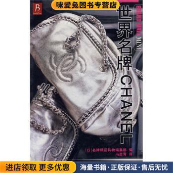 世界名牌CHANEL(正版收藏品)[日] 名牌精品购物编集部 编,冯彦青 译辽宁科学技术出版社9787538151206