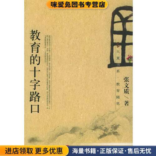 教育的十字路口(正版收藏品)张文质 著华东师范大学出版社9787561