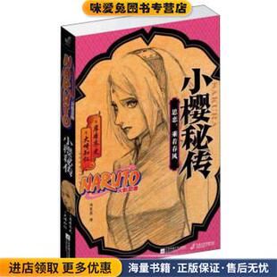 鹿丸秘传+小樱秘传(正版收藏品)岸本齐史,矢野隆,大崎知仁江苏文艺出版社9787539995854