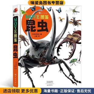 昆虫 译者：王星浪花朵朵大象出版 正版 日本讲谈社 社9787571103378 收藏品 MOVE图鉴
