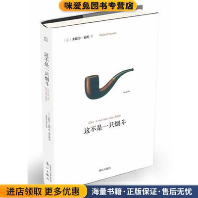 这不是一只烟斗(正版收藏品)（法）米歇尔•福柯　著, 邢克超　译漓江出版社9787540758998