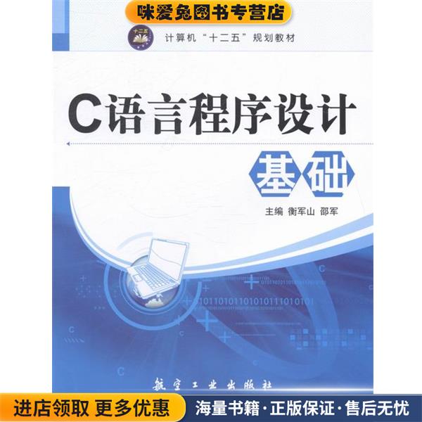 C语言程序设计基础(正版收藏品)衡军山,邵军 编航空工业出版社9787516504345