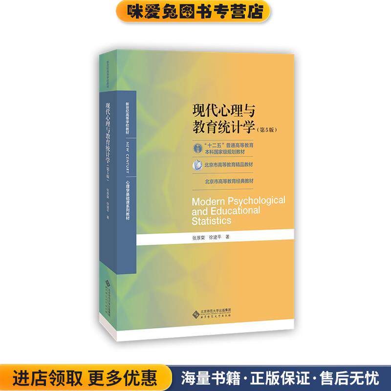 现代心理与教育统计学(正版收藏品)张厚粲,徐建平北京师范大学出版社9787303254262