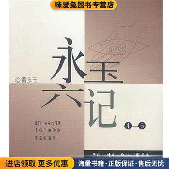 永玉六记(正版收藏品)黄永玉 著生活·读书·新知三联书店9787108010537
