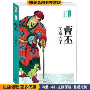 收藏品 方北辰 曹丕·文豪天子 著北京大學(xué)出版 社9787301220832 正版 歷史不可戲說(shuō)