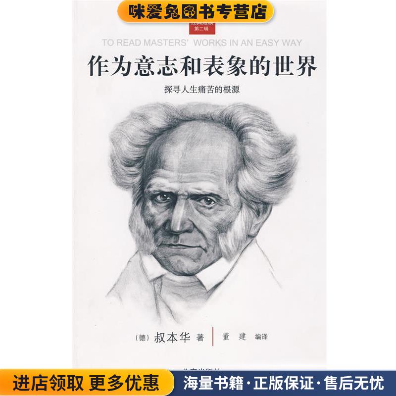 经典通读第二辑:作为意志和表象的世界(正版收藏品)(德)叔本华 著,董建 编译北京出版社9787200073133