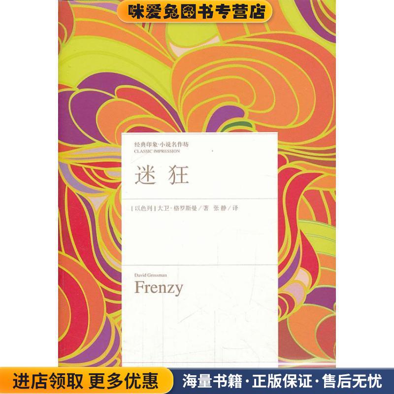 迷狂(正版收藏品)格罗斯曼　著,张静　译浙江文艺出版社9787533937928