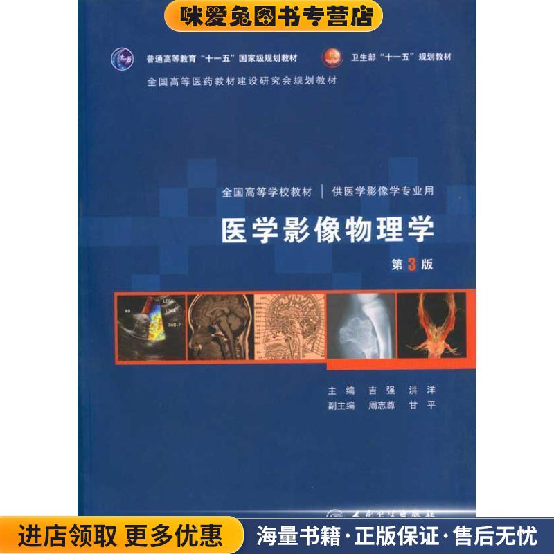 医学影像物理学-第3版-供医学影像学专业用-含光盘(正版收藏品)吉强 等主编人民卫生出版社9787117130905
