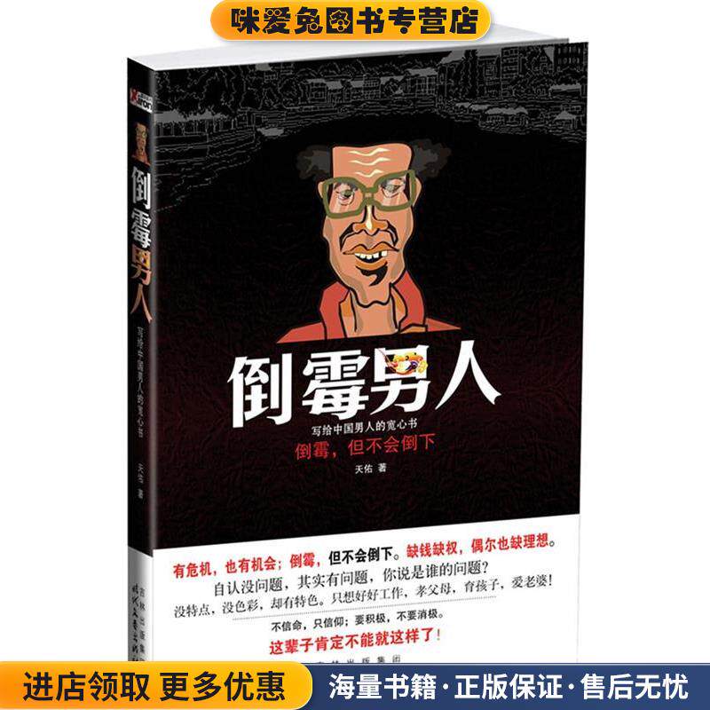 倒霉男人(正版收藏品)天佑 著时代文艺出版社9787538731804