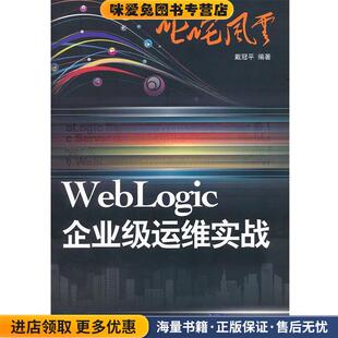 叱咤风云:WebLogic企业级运维实战(正版收藏品)戴冠平　编著清华大学出版社9787302267607