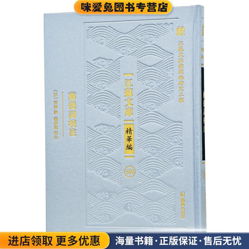 (正版收藏品)蒋捷词校注（宋）蔣捷撰楊景龍校注凤凰出版社9787550632851
