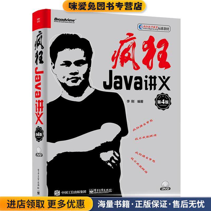 疯狂Java讲义(正版收藏品)李刚电子工业出版社9787121331084